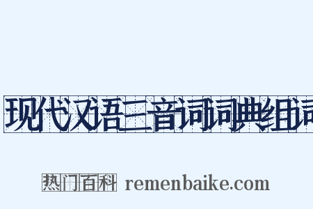 现代汉语三音词词典组词是什么意思的图片